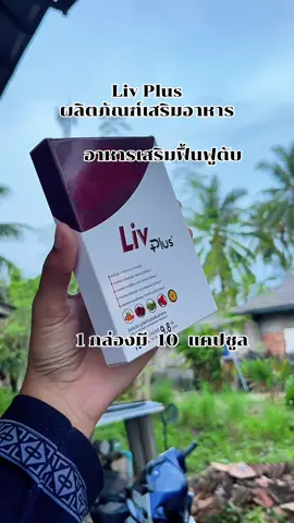 มาช้อปกัน 9.9 #ฟื้นฟูตับ #ลิฟพลัส #99เซลใหญ่ใครก็ช้อป #สนใจกดตะกร้าเลยจ้า🧺 #ร้านใหม่ลดแรงmission 