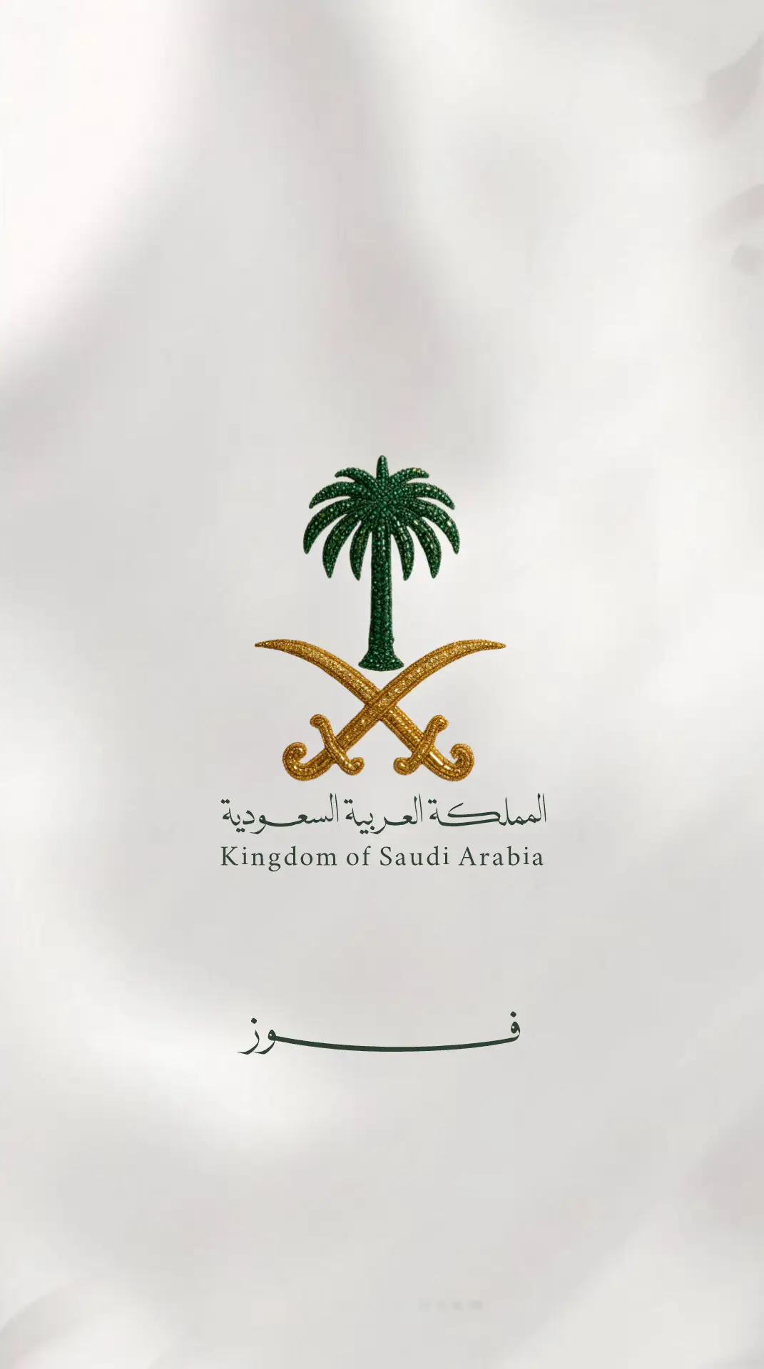 يوم الوطني بالأسماء 💚#السعودية #اليوم_الوطني_السعودي_٩٥ #اليوم_الوطني #سعودية🇸🇦 #المملكة_العربية_السعودية 