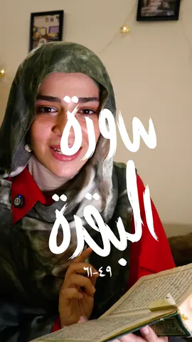 ايات بنو اسرائيل في سورة البقرة تثير تعجبي. #mmonammour 