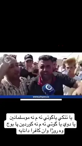 يا ئئكي ياگوتي ئه م نه موسلمانين  يا دوي يا گوتي ئه م نه كوردين پا بوج وه روژا وان كافرا دانايه#duhok #duhokdresses 