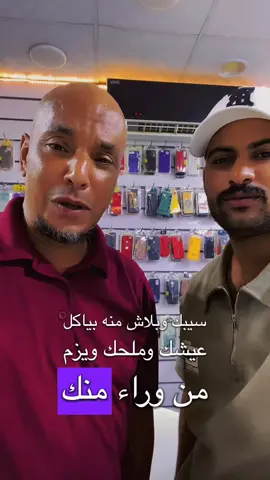 الصحاب اللي يضرك سيبك وبلاش منه بياكل عيشك وملحم وبسزم من ورا منك 👌💔#الصحاب #مرسي_مطروح_مصر #عبده_الشيخ #في_مطروح #ليبيا🇱🇾 
