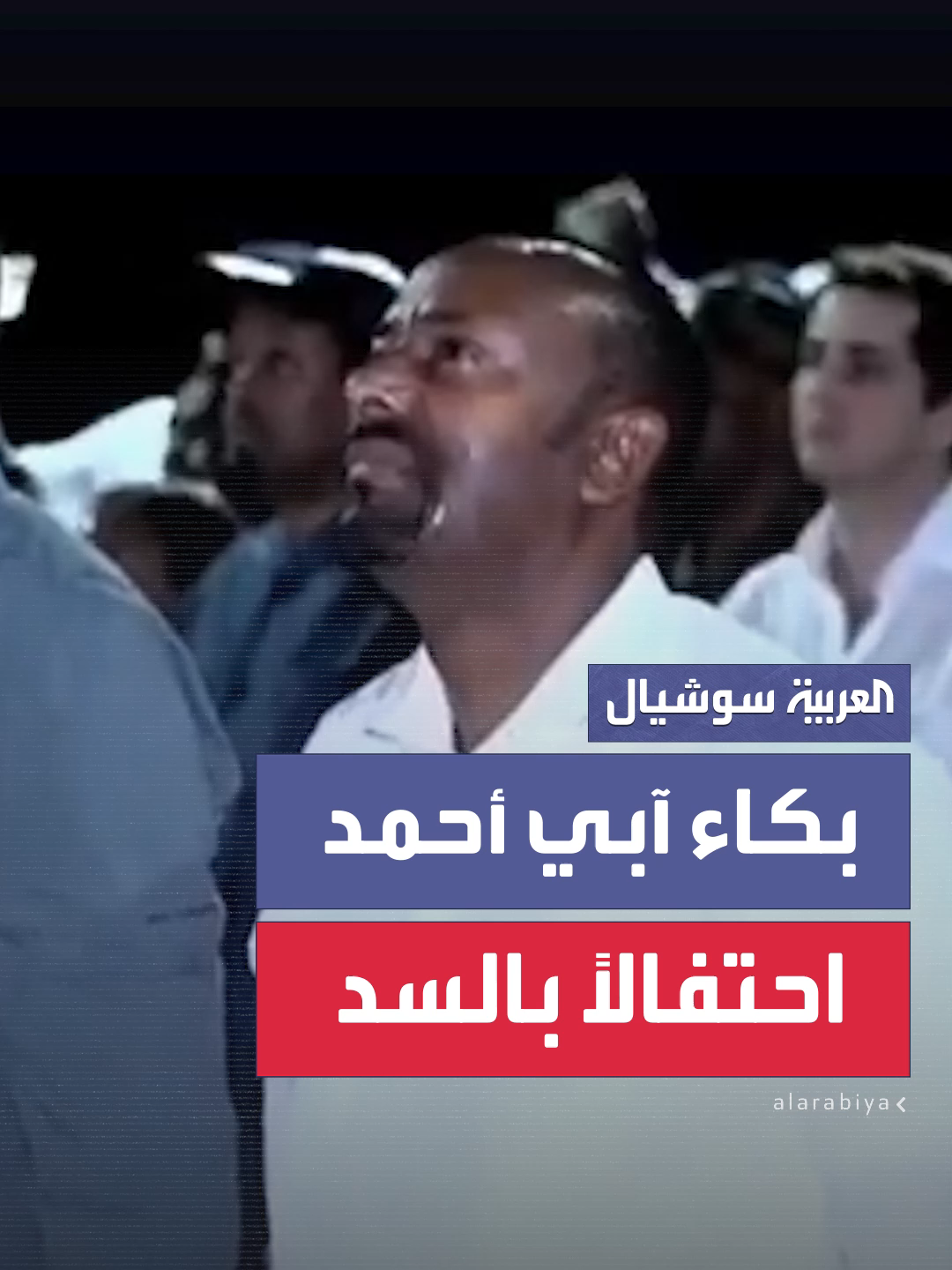 رئيس وزراء إثيوبيا آبي أحمد يبكي أثناء عرض ضوئي بالمُسيرات احتفالاً بالانتهاء من بناء سد النهضة  #العربية