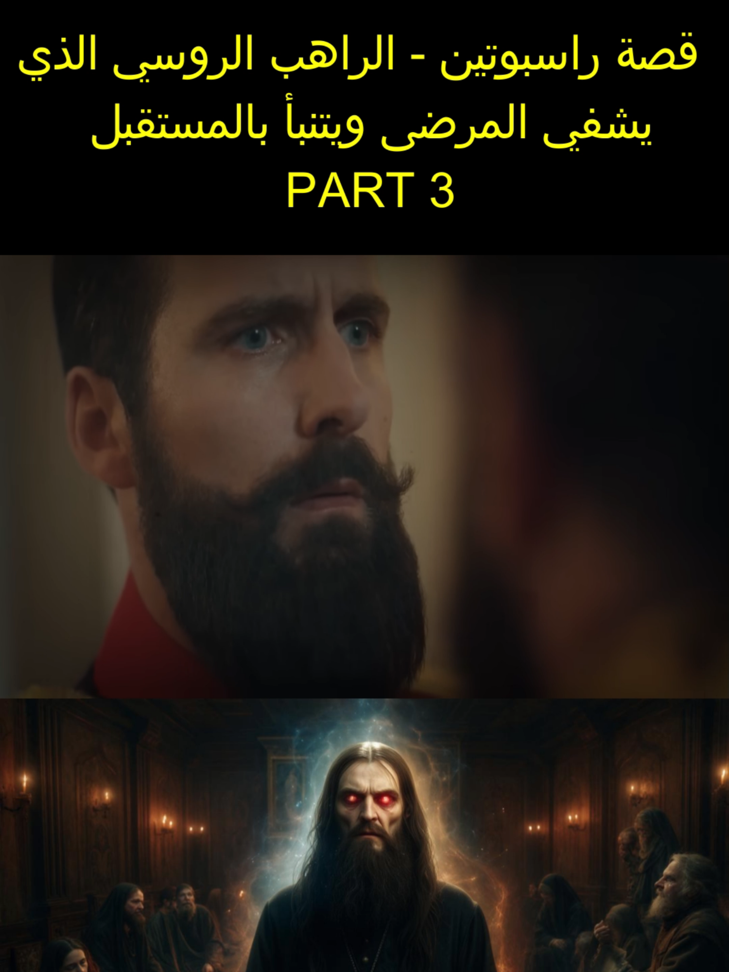 قصة راسبوتين - الراهب الروسي الذي يشفي المرضى ويتنبأ بالمستقبل #fyp #explore #قصص_حقيقيه #قصص_واقعيه #foryoupage❤️❤️ #شعب_الصيني_ماله_حل😂😂 #stories #for