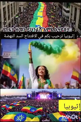 #creatorsearchinsights  إثيوبيا تعلن بأن اليم غدآ الثلاثاء 9/9/2025 سبتمبر افتتاح سد النهضة المشروع الضخم  انجاز كبير لي شعب إثيوبيا في امان الله وحفظه ورعايته  يا بلادي الحمدالله 🇪🇹🙏🇪🇹🙏 #🇪🇹🔥🇪🇹🔥 #e🇸🇩🖤 #exploresaudiarabia🇸🇦 