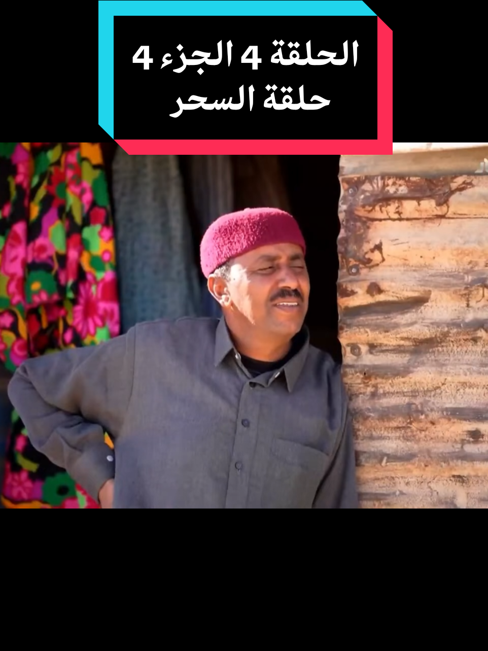 قوبعة شاك في عيت الهمندعيي لي  دايرين السحر .. مالين بطونهم 😂🤣🤣🤣😂 #شط_الحرية #ضحك #مشري_ومويله😂 #ليبيا #تونس 