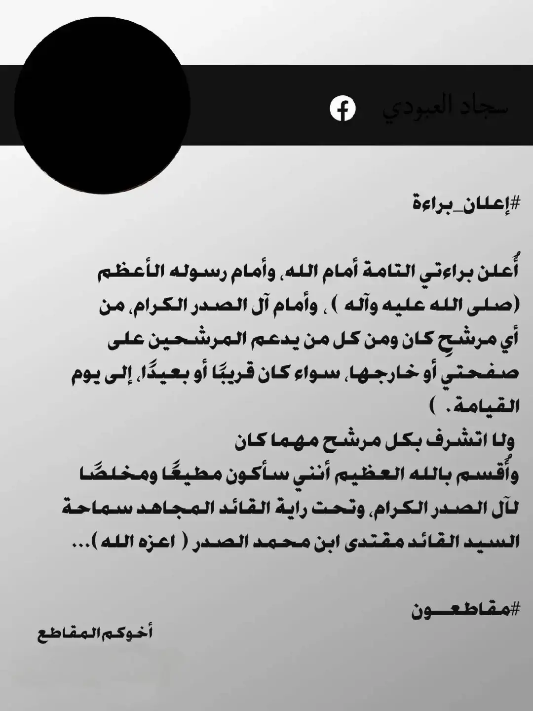 #مقاطعون #سيد_مقتدى  #اكسبلور #مقاطعون_الانتخابات  #مقتدىالصدر 