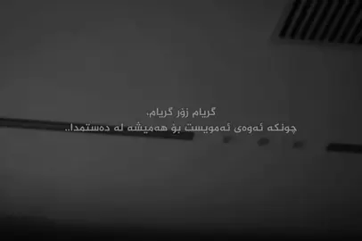 بۆ هەمیشە..#foryoupage #foryou #foryouuuuuuuuuuuuu #foryou #foryoupage @TikTok 