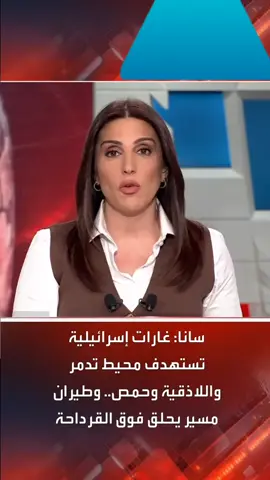 غارات إسرائيلية تضرب اللاديقية وحمص بسوريا  #أخبار #news 
