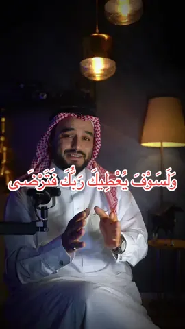 ولسوف يعطيك ربك فترضى..اصبر  #ولسوف_يعطيك_ربك_فترضى #اصبر #محمدالخالد #fyp #يارب❤️ 