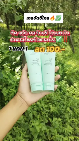 #เจลขัดขี้ไคล1แถม1 #เจลขัดขี้ไคล #เปิดการมองเห็นเถอะ #คลิปแมส #สินค้าขายดี 