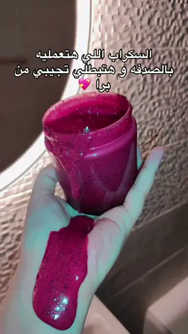 اكتر سكراب بحبه و نتيجته تحفه 💖😚 السكر مش هيدوب و لا هيحصله حاجه المهم متجيبوش اي مايه في البرطمان  #foryoupage❤️❤️ #viral #explore 