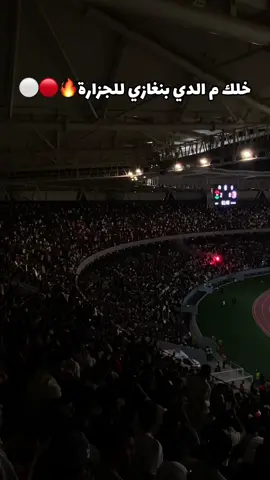 #ملعب_بنغازي_الدولي🇱🇾#تصفيات_كأس_العالم_2026🔥🏆#ليبيا🇱🇾 #بنغازي#الكيش