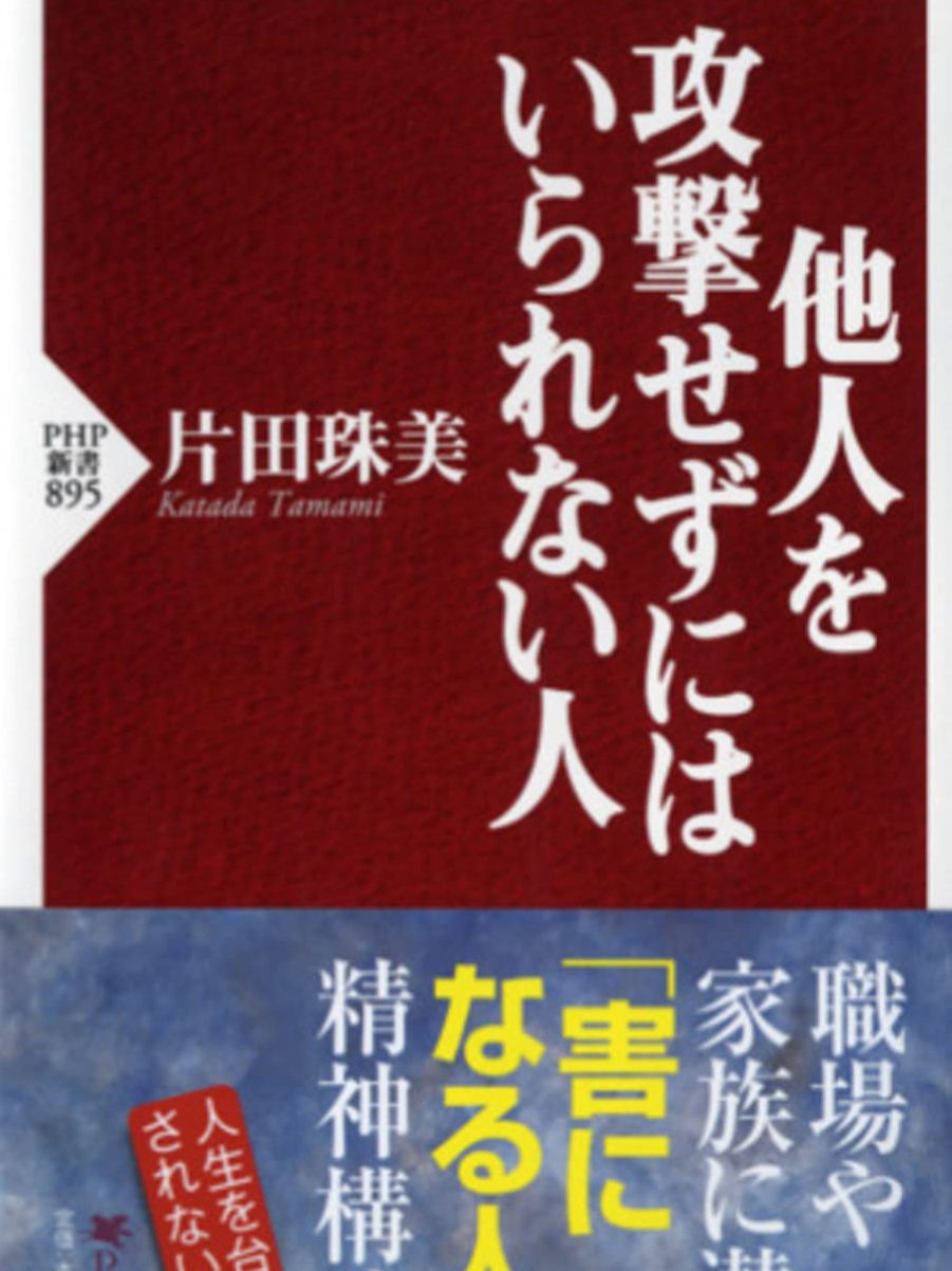 暴言を吐く、支配したがる、けなして自信を失わせる、優しいようで水面下で工作している、一見目立たない人を含めて、あなたの周りにはとんでもない人が隠れているケースがある。本書では、精神科医として「ターゲット」にされて、痛い目に遭った患者たちから聞いた、人を陥れる「攻撃欲の強い人」を事例で紹介。 #Smartbooks #BookTok #SmartbooksSHORTS #audiobook #読書 #PHP研究所