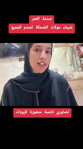 شيماء مولات الضحكة تصدم الجميع#مشاهير_تيك_توك_مشاهير_العرب #مولات_ضحكة #شيماء #فرنسا🇨🇵_بلجيكا🇧🇪_المانيا🇩🇪_اسبانيا #أخبار_المشاهير 