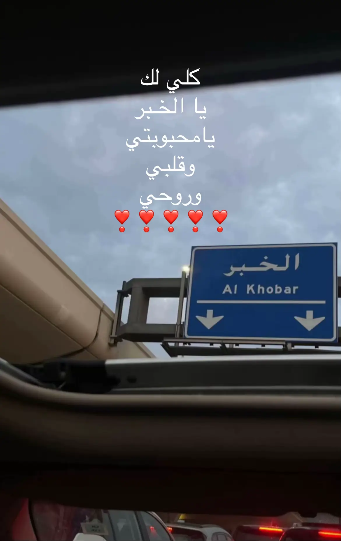 #alkhobar #fyp #مالي_خلق_احط_هاشتاقات #الخبر 
