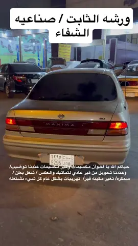 حياكم الله يا اخوان ورشة الثابت بصناعيه الشفاء حتى لو برا الرياض ارسلها سطحه وابشروا بالخير  #مكسيما_عالم_لن_يفهمه_الا_من_امتلكه #قراندي #نيسان #الرياض #ورشه_الثابت 