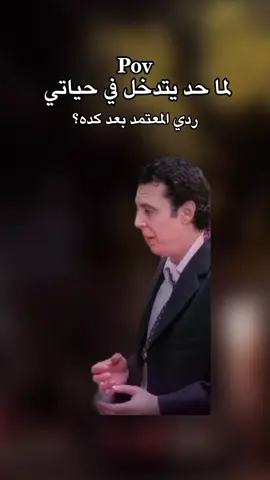 ردي المعتمد بعد كده😂😂😂 . . #ميمز😂 #مضحك #كوميدي #ضحك😂 #foryou 