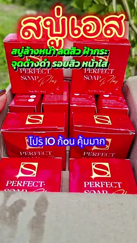 ถูกมาก#สบู่ลดสิว #สบู่เอส #สบู่เอสเพอร์เฟคโซพพลัส #สบู่ลดฝ้า #สบู่หน้าใส 