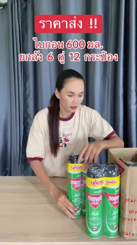 #ไบกอน #ไบกอนเขียว #ไบกอนสเปรย์ฉีดยุงมดและแมลงสาบ #ฟีดดดシ #ขึ้นฟีดเถอะ 