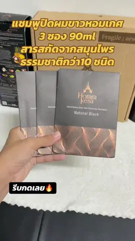 #แชมพูปิดผมขาว #แชมพูปิดหงอก #แชมพูปิดผมขาวหอมเกศ #เทรนด์วันนี้ #เปิดการมองเห็น #นายหน้าtiktokshop 