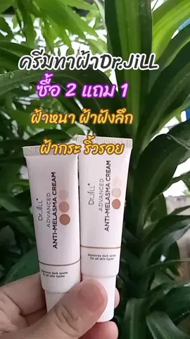 #เทรนวันนี้ #ครีมทาฝ้าบุ๋มปนัดดา #drjill #fyp #ฝ้ากระ 