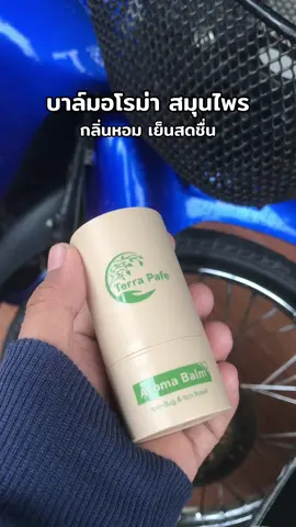 #บาล์มอโรม่า #บาล์มอโรม่าสมุนไพร 