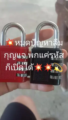 กุญแจมีรหัสปลอดภัยใช้งานง่ายไม่ต้องพกกุญแจ หมดปัญหาลืมกุญแจพบแค่รหัสผ่านก็เปิดได้#