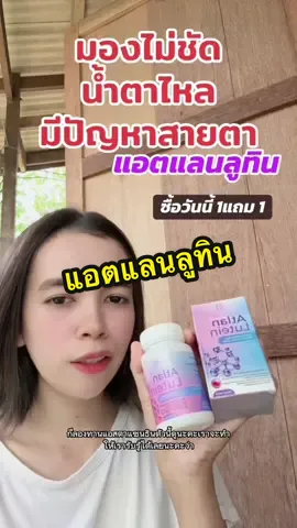 อย่าชะล่าใจน่ะ #แอตแลนลูทีน #ลูทีนบํารุงสายตา 