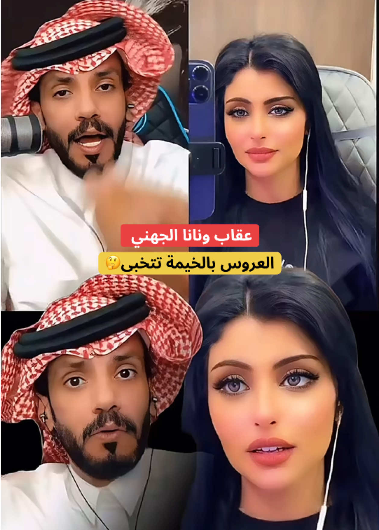 عقاب ونانا الجهني …العروس تتخبى 😂🫣#عقاب_شمر🦅 #punisher🦅بنشر #foryoupage #foryou #tiktok @عقاب شمر 🇸🇦 