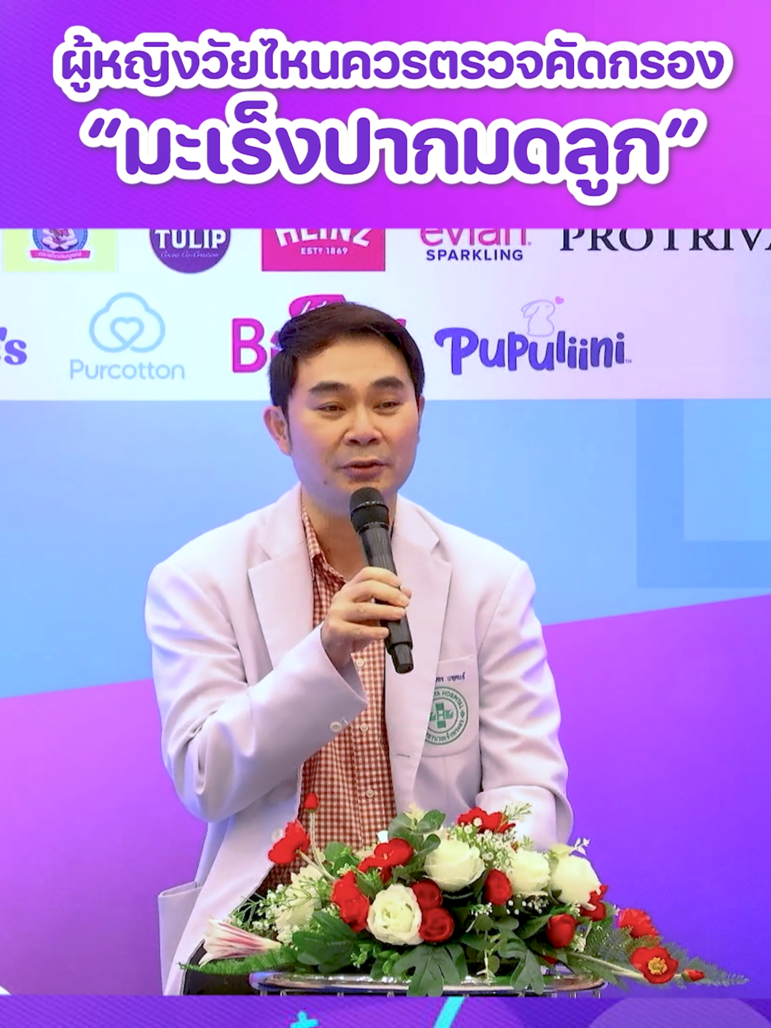 ผู้หญิงวัยไหนควรตรวจคัดกรอง“มะเร็งปากมดลูก” #เทรนด์วันนี้ #โรงพยาบาลเจ้าพระยา #hospital #มะเร็งปากมดลูด #โรคผู้หญิง