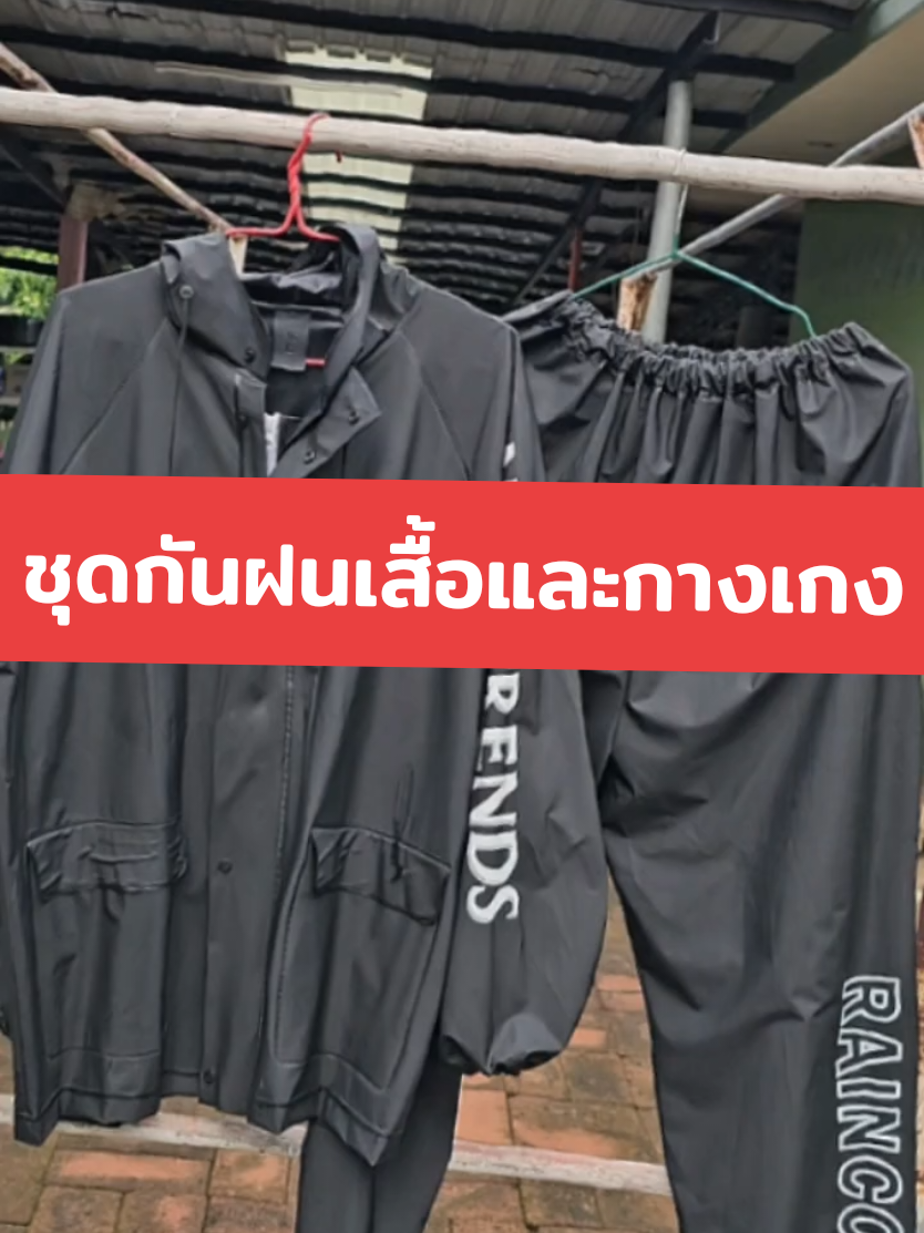 ชุดกันฝนเสื้อและกางเกง @DEEDEE TUNGNAN  #ชุดกันฝน #ชุดกันฝนเสื้อกางเกงมีหมวก #ชุดกันฝนอย่างดี #ของมันต้องแชร์ #ช็อบกันวันเงินออก 