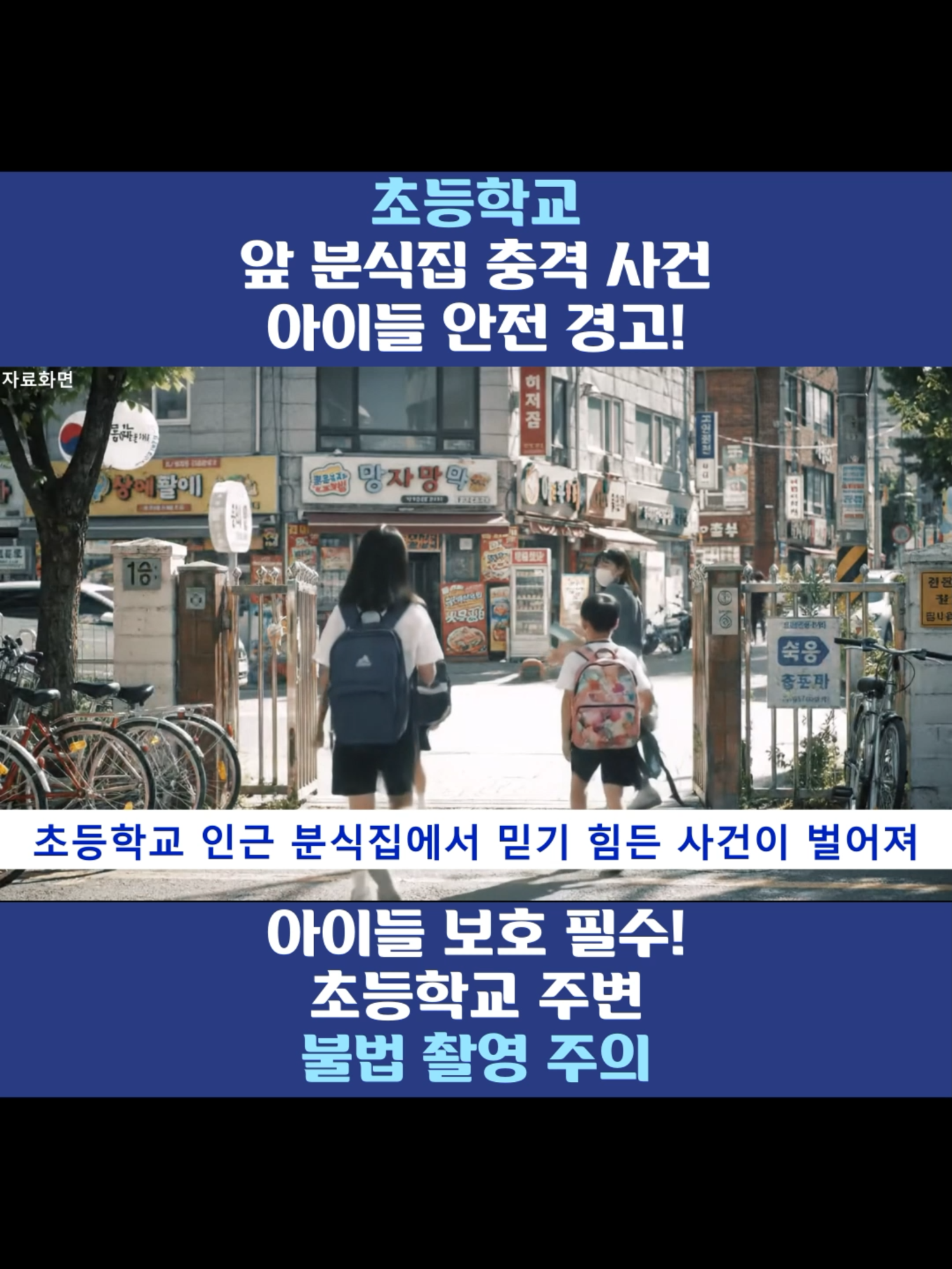 초등학교 앞 분식집 충격 사건 아이들 안전 경고!#사회 #뉴스 #초등학교 #분식집 #충격 #사건 #아이 #안전 #경고  사건 요약 사건 발생지: 서울 마포구, 한 초등학교 앞 분식집 피의자: 30대 남성 A 씨 전과 없음 범행 내용: 여자 초등학생 10여 명의 신체를 몰래 촬영 촬영 수법: 휴대전화 이용, 수개월간 지속 경찰 조사 결과, 휴대전화에서 불법 촬영 사진 수백 장 발견 A 씨는 조사에서 범행을 모두 시인 신고 경위: 지난달 31일, 한 학부모가 지구대에 신고 경찰 즉시 조사 후 A 씨를 임의동행 경찰 조치: 분식집 영업 중단 피의자 주거지 이전 등 긴급 조치 추가 피해자 여부와 사건 경위 계속 조사 중 네티즌 반응: “아이들 안전이 최우선이다” “분식집이라니 믿기 힘들다” “신고하지 않았으면 더 큰 피해가 날 뻔했다” 사건에 대해 강한 충격과 경각심 표출 결과 및 경고: 범행은 수사 진행 중이며, 추가 피해 여부 확인 필요 학부모 및 시민에게 아이들 안전 주의 강조 의심 상황 발견 시 즉시 112 신고 📌 본 영상은 뉴스를바탕으로 재구성한 콘텐츠입니다. 📌 일부 내용은 연출을 위해 각색되었으며, 실존 인물 및 사건과는 관련이 없습니다. 📌 본 콘텐츠는 시청자 여러분의 공감과 토론을 위한 이야기입니다.