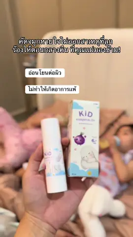 คัดจมูกหายใจไม่ออกสาเหตุทีีลูกร้องหายกลางคืนที่คุณเเม่มองข้าม!#kidessentialoil #สเปรย์หอมแดง #น้ำมันหอมแดง #ลดอาการคัดจมูก 