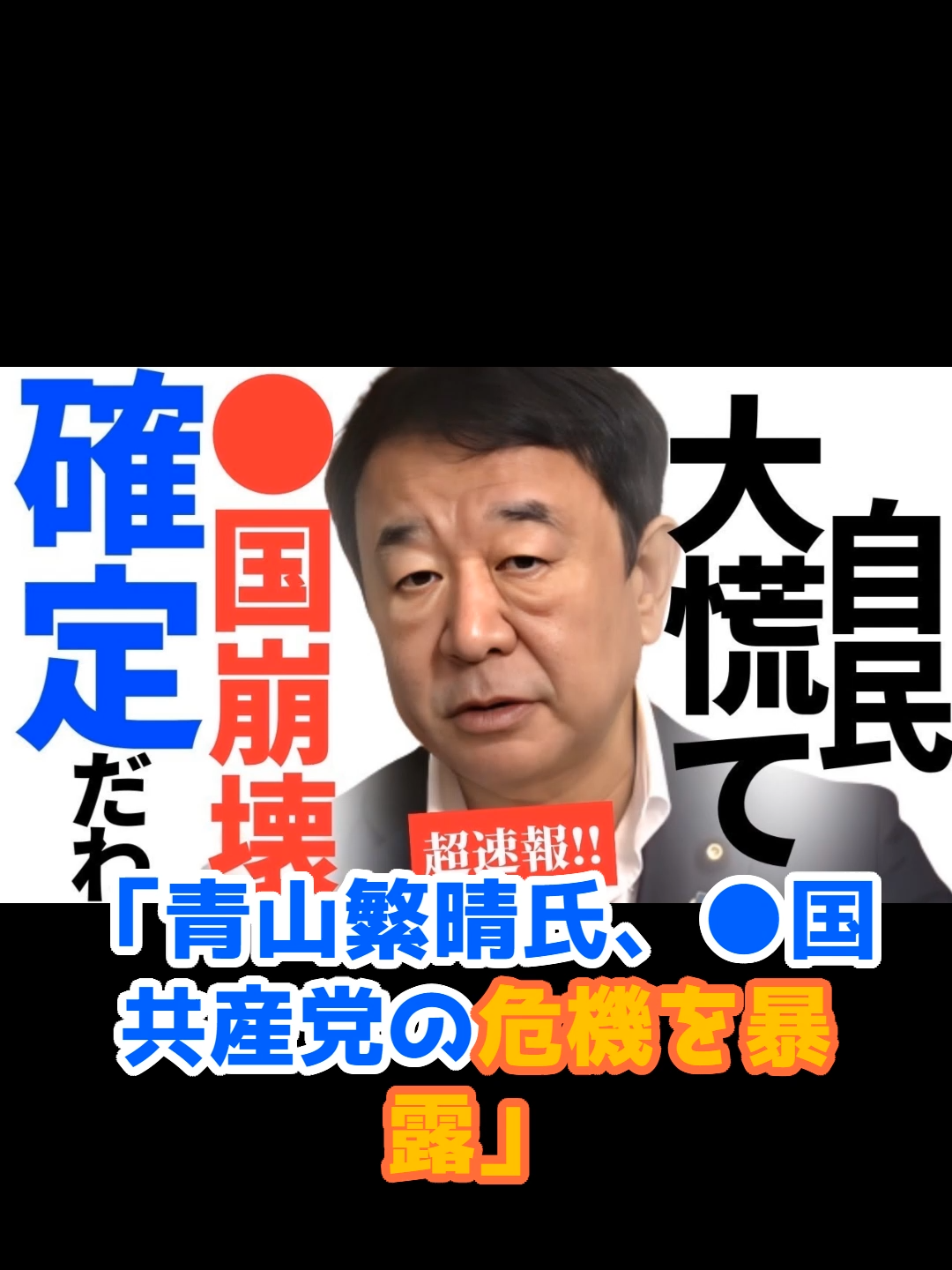 「青山繁晴氏、●国共産党の危機を暴露」 #tranding #セレブ #ニュース #問題 #歌手 #fypdong #三枝記者 #青山繁晴