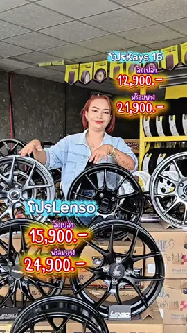 #Lenso #ขอบ16 โปรขอบ 16 ราคาดีมากฟังคลิปให้จบนะจ๊ะ