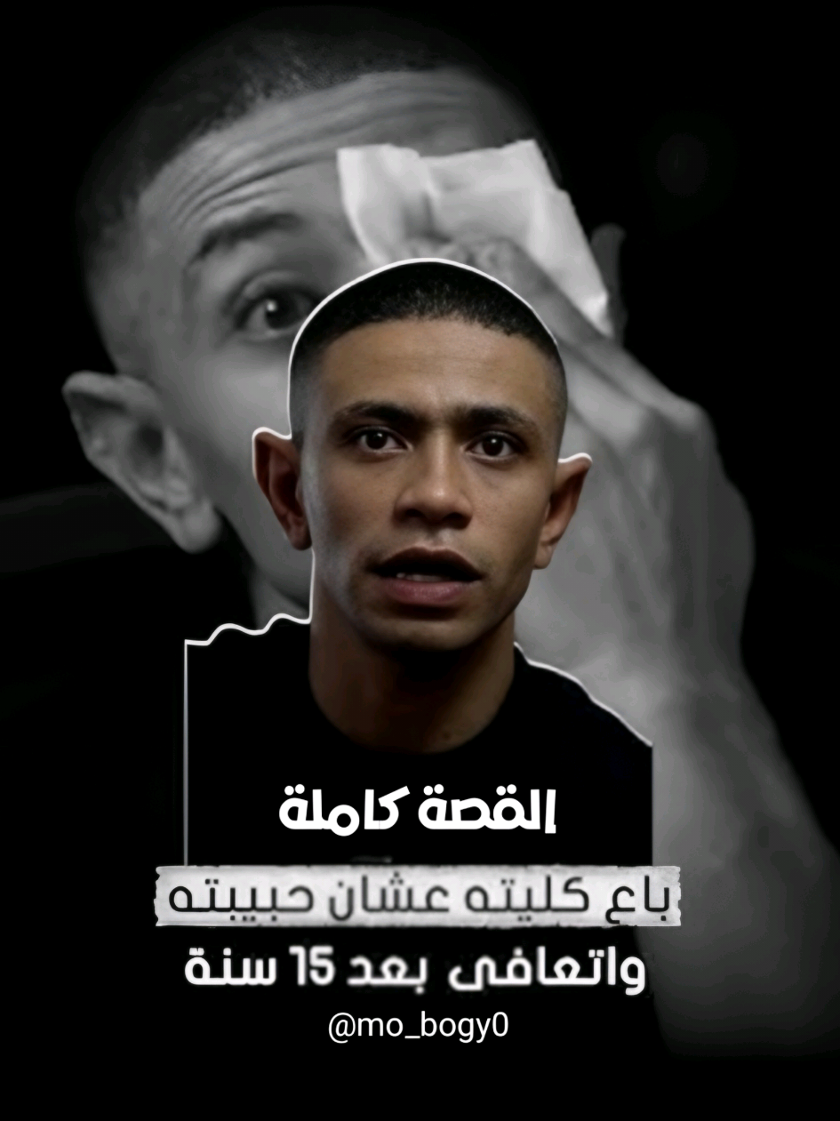 قصة محمد مسعود رزق الشهير بـ بوجي  #بوجي #محمد_مسعود_بوجي #fyppppppppppppppppppppppp 