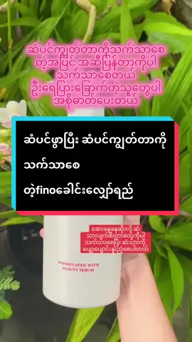 #ခေါင်းလျှော်ရည် ရွေးမှားနေလို့ စိတ်ညစ်နေရင် finoခေါင်းလျှော်ရည်လေးကိုသုံးကြည့်နော် ဆံပင်ကျွတ်တာကိုသက်သာစေပြီး အဆီပြန်တာကိုပါသက်သာစေပြီး အနံ့လေးကလဲ သင်းသင်းလေးနဲ့☺️#Bp Skincare&Cosmetics #fypage 