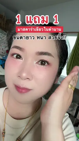 #มาสคาร่าเขียวในตํานาน #ของมันต้องแชร์ #คลิปนี้ต้องฟีด 
