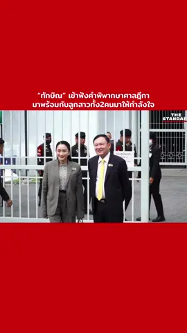 “ทักษิณ” เข้าฟังคำพิพากษาศาลฎีกา มาพร้อมกับลูกสาวทั้ง2คนมาให้กำลังใจ #แพทองธารชินวัตร #ทักษิณชินวัตร #พรรคเพื่อไทย 