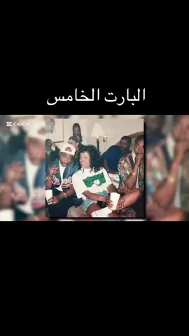 البارت الخامس #2pac #ixan7 