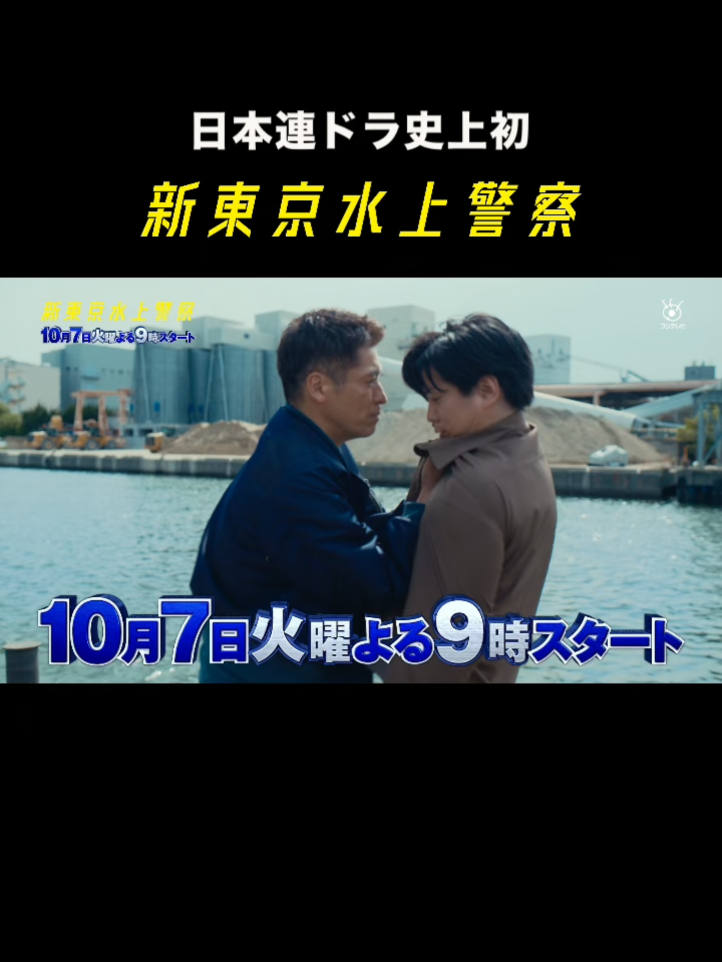 日本連ドラ史上初の 「水上警察」ドラマ誕生❕⚓️ #新東京水上警察 🌊東京の海や川を警備艇で駆け巡り事件を追う、大迫力のマリン×クライム・エンターテインメント🎬 フジテレビ制作連ドラ初主演の #佐藤隆太 📺10月７日（火）よる9時スタート #加藤シゲアキ #山下美月 #おすすめドラマ