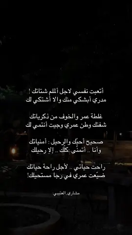 أتعبت نفسي : لاجل ألملم شتاتك ! مدري أبشكي منك ، والا أشتكي لك#💔💔 #fürdich #explore #مشاري_العتيبي #ناصر_الوبير 