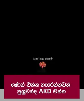 ගණන් එක්ක හැරෙන්න පුලුවන්ද AKD එක්ක 😍 #presidentakd 