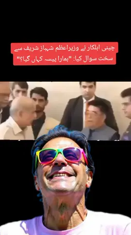 سی پیک منصوبوں میں تاخیر پر چین نے شدید تحفظات ظاہر کیے۔ بتایا گیا کہ فنڈز اور فزیبلٹی مکمل ہونے کے باوجود تین سال سے کام شروع نہیں ہوا۔ چینی وفد نے تاخیر کو ناقابلِ قبول قرار دیا @Imran Khan Official  @PTI OFFICIAL 