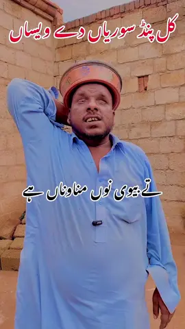 kal pand sorian dy jawna hy ty bive non manawina hy |Funny song|Funny video #foruyou #foryoupage❤️❤️ #hussainidiwany512 