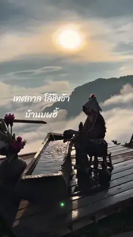 “โล้ชิงช้าไม่ใช่เพียงประเพณี แต่คือวิถีที่หลอมรวมผู้คนและขุนเขา ความงามแห่งบ้านผาฮี้… คู่ควรนาม เทพธิดาดอย”  #บ้านผาฮี้  #โล้ชิงช้า  #เที่ยวเชียงราย  #เทศกาลโลชิงช้า  #stories @สตอรี่การเดินทาง🍃 @อาบูซูลู สาวอาข่า 