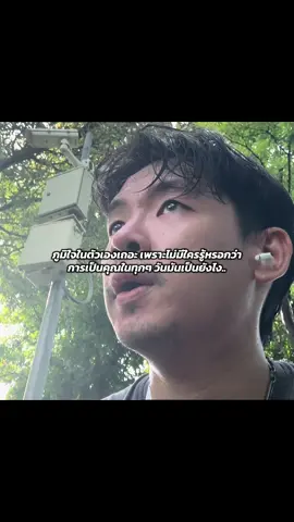 การเห็นคุณค่าในตัวเอง สำคัญกับเราที่สุด แม้บางครั้งคนรอบข้างอาจไม่เข้าใจสิ่งที่เราต้องเผชิญ ไม่ว่าจะเป็นความเหนื่อย ความกดดัน ความพยายาม หรือแม้แต่ความเจ็บปวดในใจ แค่คุณไม่ยอมแพ้และก้าวต่อไป❤️❤️‍🔥🕊️#gymmotivation #พัฒนาตัวเอง #แรงบันดาลใจสุขภาพดี #fyp #fyp 