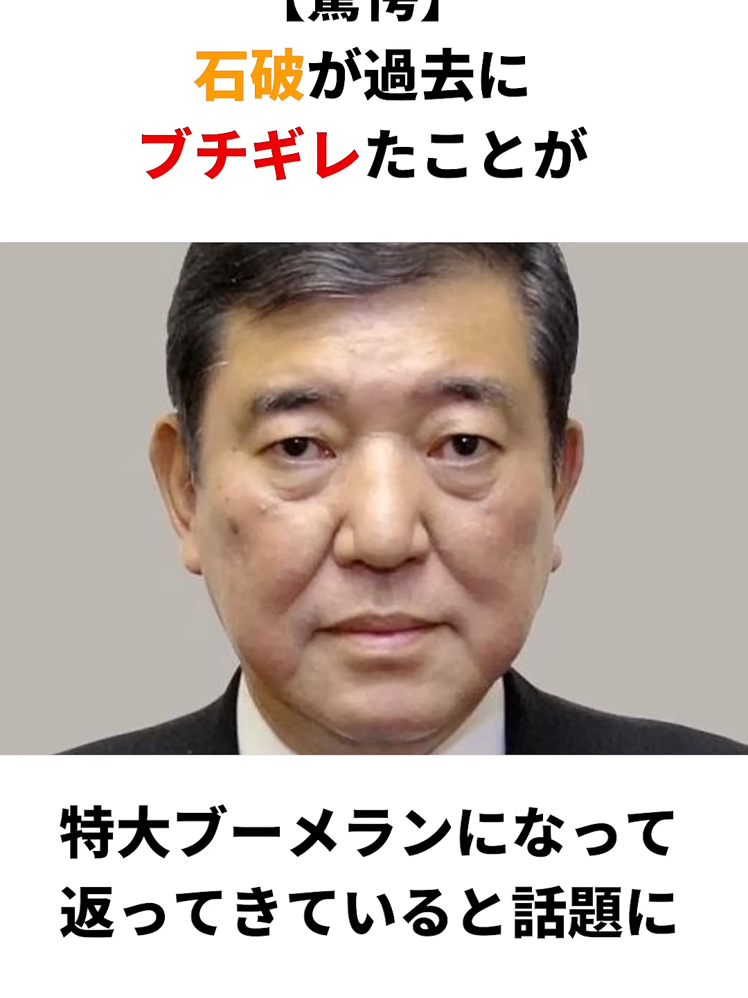 【衝撃】石破が過去にブチギレたことが特大ブーメランになって返ってきていると話題に！