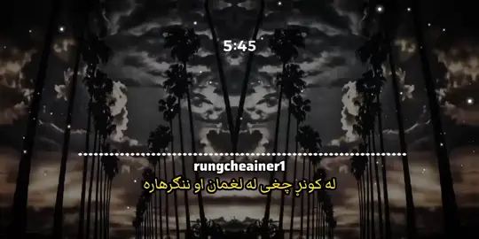 ترنم: «له کونړ چغی، له لغمان او ننګرهاره چغی 💔🌙✨ د زلزلې درد د هر افغان په زړه کې اور بلوي 😢 #کونړ #زلزله #لغمان #ننګرهار #غمجن_ترنم #افغانستان #FYP #viral #trending #sad 