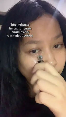 #ใต้ตาดํา #grwm #skincare 